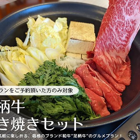 Apartamento スタジオーネ 箱根強羅 East - Stagione Hakone Gora East Exterior foto